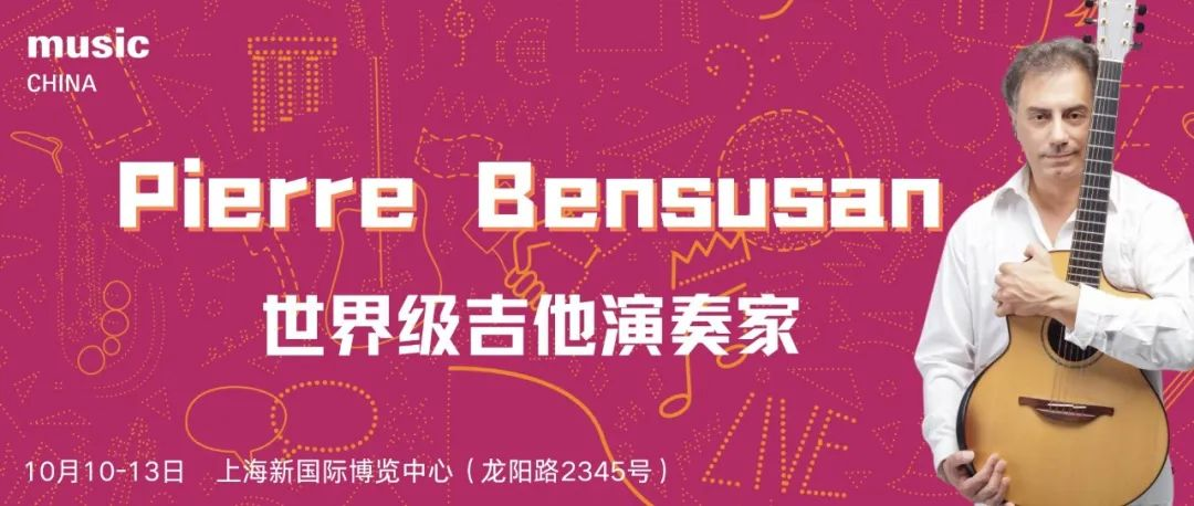官宣｜中法建交60年之际，法国国宝级音乐家Pierre Bensusan将亲临2024上海国际乐器展现场