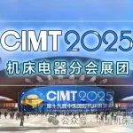 CIMT2025组团 | 机床电器分会组团参展