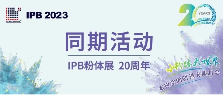 IPB 2023国际粉体展同期活动汇总 重磅来袭！