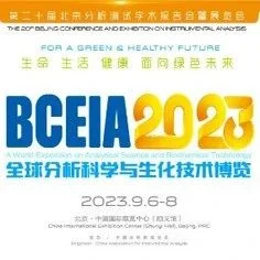 倒计时 | BCEIA盛会再临,共谱中国科学仪器发展新篇章