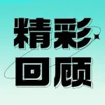焙烤茶饮天生一对，第6届“焙烤+茶饮”主题论坛在沪举办