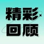 焙烤茶饮天生一对，第6届“焙烤+茶饮”主题论坛在沪举办