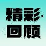 焙烤茶饮天生一对，第6届“焙烤+茶饮”主题论坛在沪举办