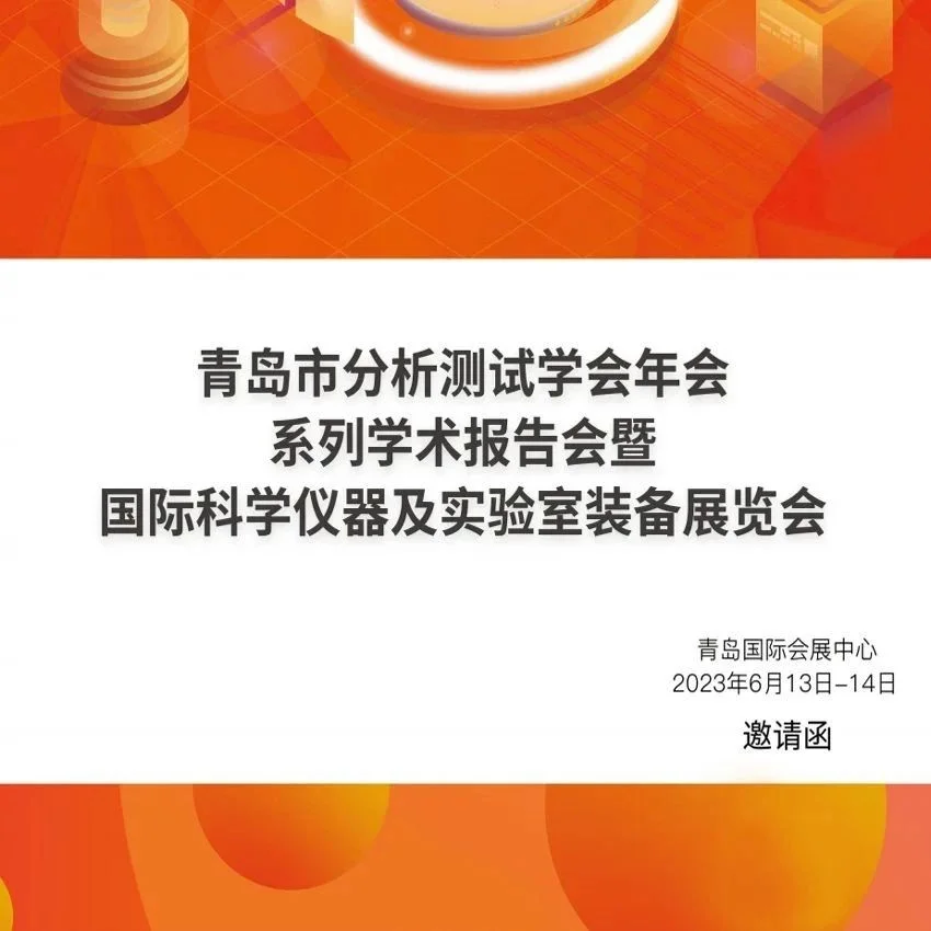 青岛市分析测试学会 2022 年年会学术报告会暨国际科学仪器及实验室装备展览会