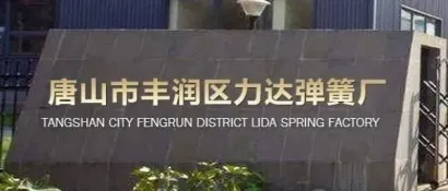 展商风采 | 唐山市丰润区力达弹簧厂邀请您参加2024上海国际耐材展