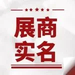 【2024轴承展】国内展商进馆前实名登记流程