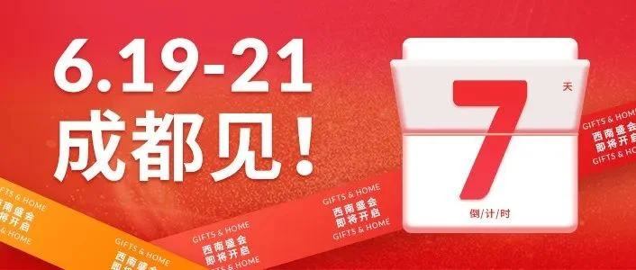 开展倒计时7天！精彩看点剧透！第17届成都礼品展诚邀到场参观！