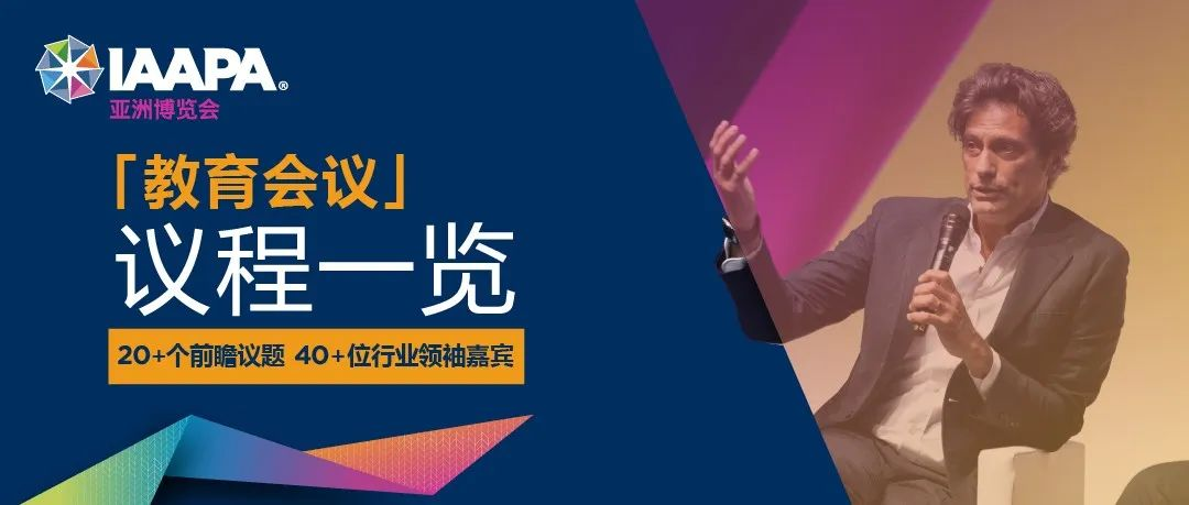 「教育会议」议程一览！40+位国际大咖云集曼谷，相约5月IAAPA亚洲博览会！