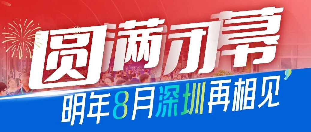 11万+人次！5000+海外买家！2025 AGIC+IOTE深圳物联网展盛大收官，2026相约再聚！