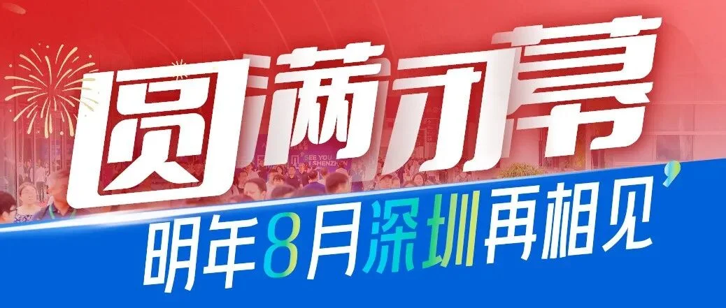 11万+人次！5000+海外买家！2025 AGIC+IOTE深圳物联网展盛大收官，2026相约再聚！
