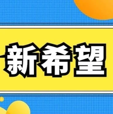 新希望集团董事长刘永好：低谷时才更有可能出伟大公司 新希望不会倒