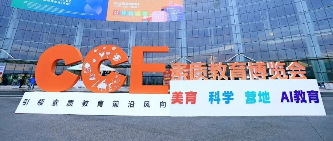 感恩遇见，蓄力起航丨CCE素质教育博览会·成都 圆满落幕