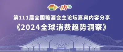 第111届全国糖酒会主论坛嘉宾内容分享：《2024全球消费趋势洞察》
