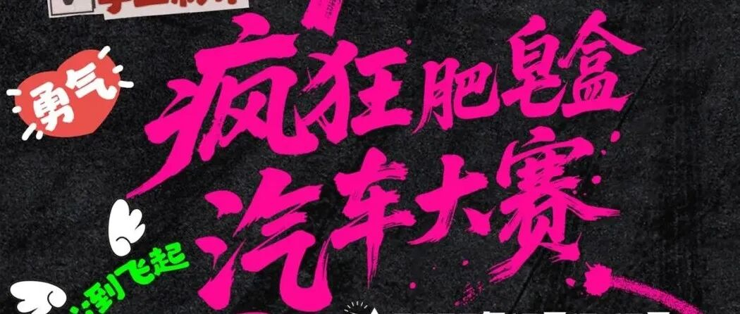 今年AIT改装展，加赛一场「疯狂肥皂盒汽车大赛」！