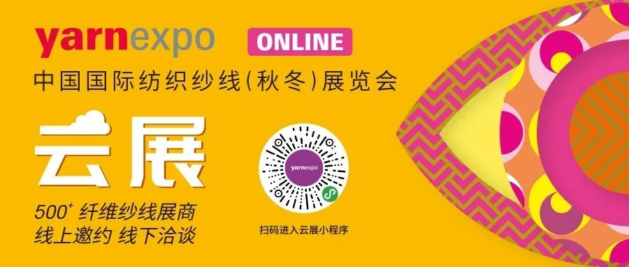 2023秋冬纱线展云展上线，提前锁定意向展商！