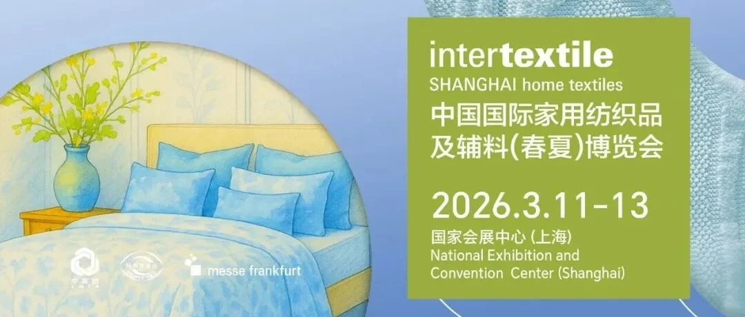 【2026intertextile春夏家纺展】开年商贸第一站，快来报名！