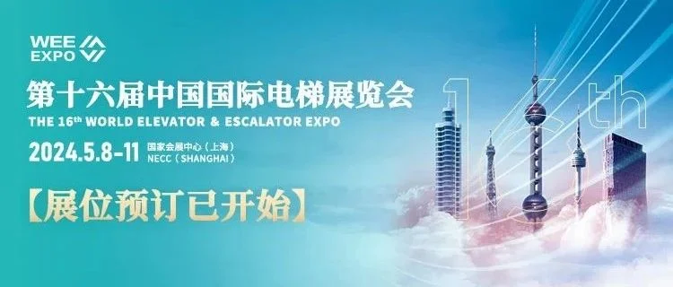 第十六届中国国际电梯展览会|展位预订正式开始啦！！！——问答小课堂