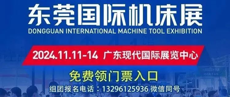 【通知】2024 东莞机床展，11月11-14日开幕，门票免费 200 张，速领