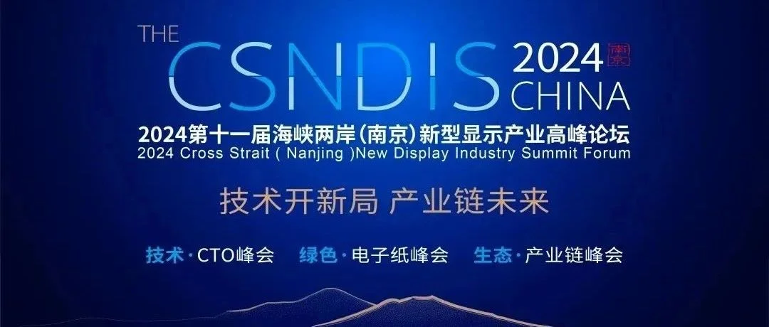 报名通道开启！「2024第十一届海峡两岸（南京）新型显示产业高峰论坛」滚烫来袭