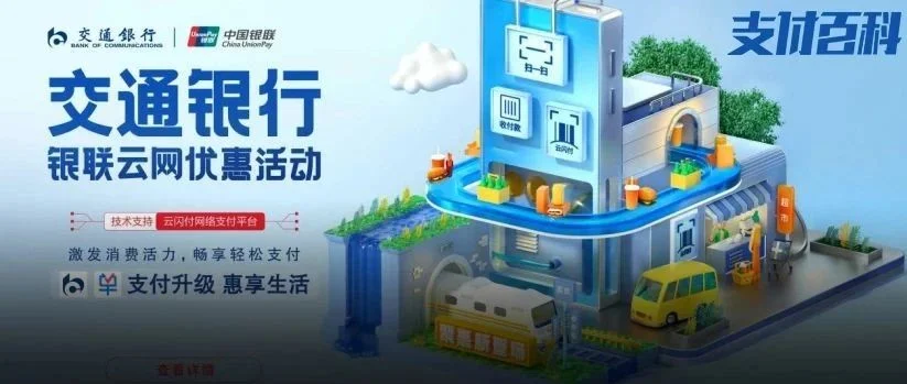 交行手机银行App与买单吧App接入银联云闪付网络支付平台