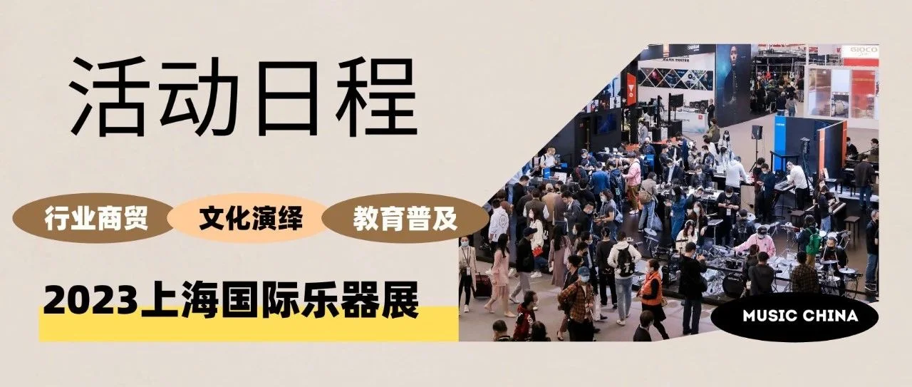 定了！2023中国（上海）国际乐器展览会同期活动总日程发布