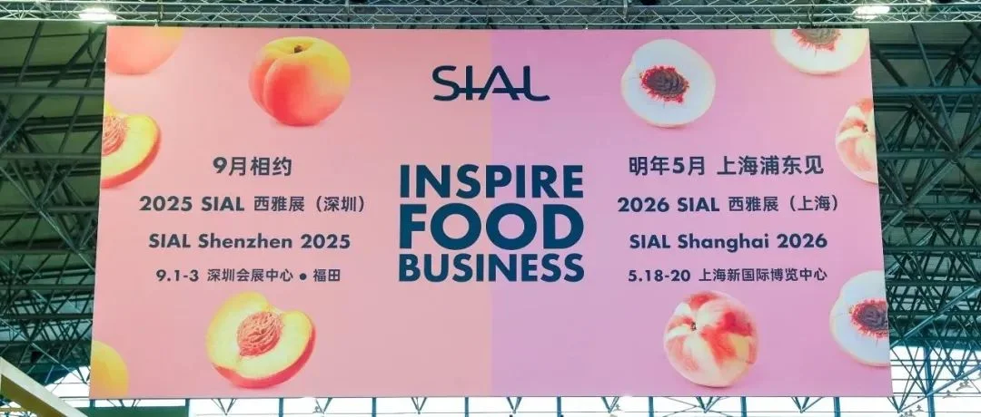 展后报告出炉！2025 SIAL 世界三大食品展之一意向签单累计破千亿