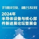 会议日程 | 2024年半导体设备和核心部件新进展论坛