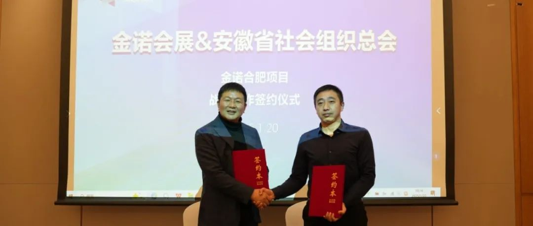 重磅！金诺会展&安徽省社会组织总会战略合作签约仪式圆满举办|30余家行业协会将为2025金诺合肥机床展组团参会观展