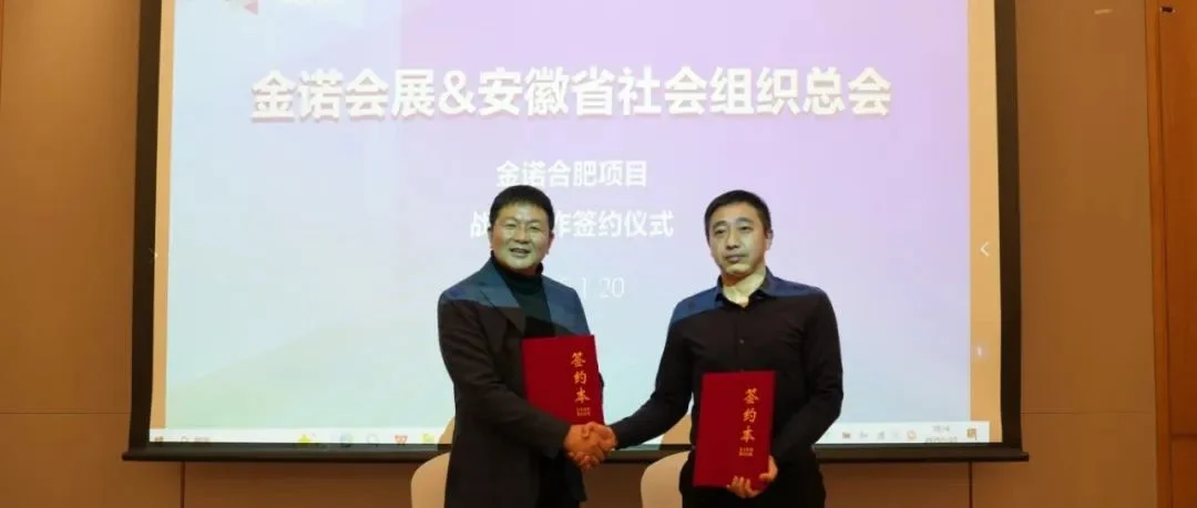重磅！金诺会展&安徽省社会组织总会战略合作签约仪式圆满举办|30余家行业协会将为2025金诺合肥机床展组团参会观展