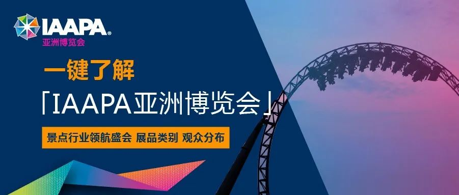 一键了解IAAPA亚洲博览会，赢取曼谷盛世免费门票！