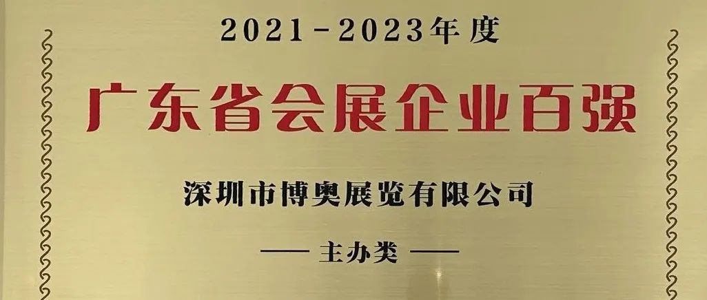 载誉前行 齐头并进 | 深圳家纺家居展、博奥展览双“百强”称号收入囊中！