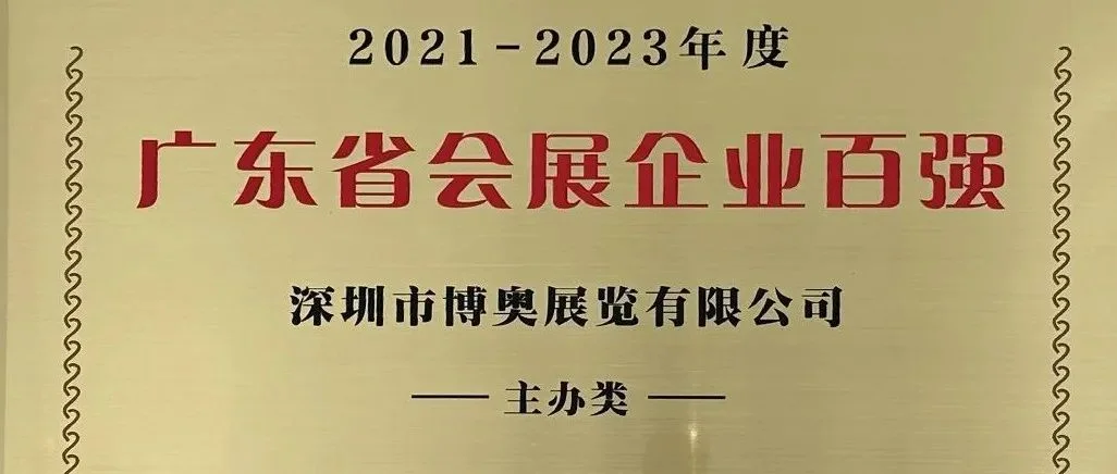载誉前行 齐头并进 | 深圳家纺家居展、博奥展览双“百强”称号收入囊中！