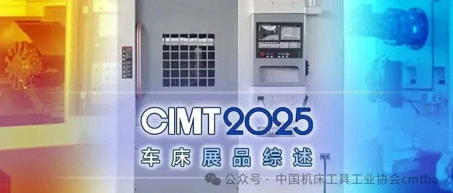 CIMT2025车床展品综述