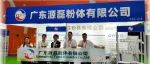 展商资讯 | 源于拼搏，磊成共赢”，源磊粉体期待与您再次相聚