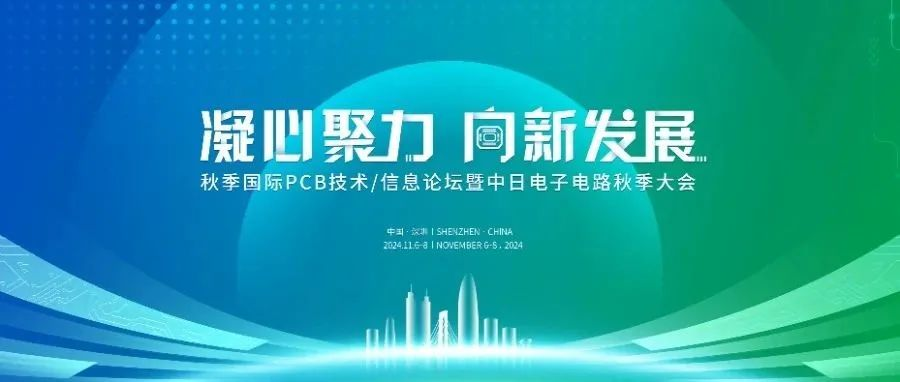 论坛预告 | 邀您参加2024中日电子电路秋季大会暨秋季国际PCB技术/信息论坛