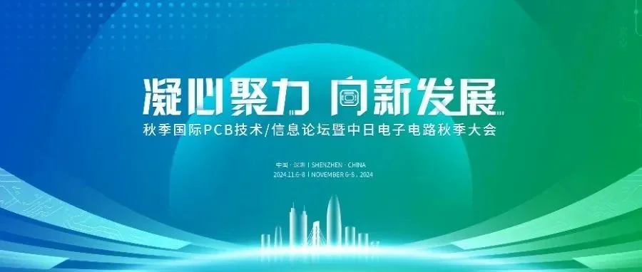 论坛预告 | 邀您参加2024中日电子电路秋季大会暨秋季国际PCB技术/信息论坛