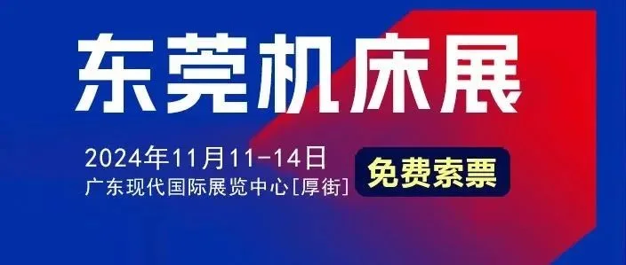 东莞机床展DME，限时门票免费领，门票购买通道持续开启中..