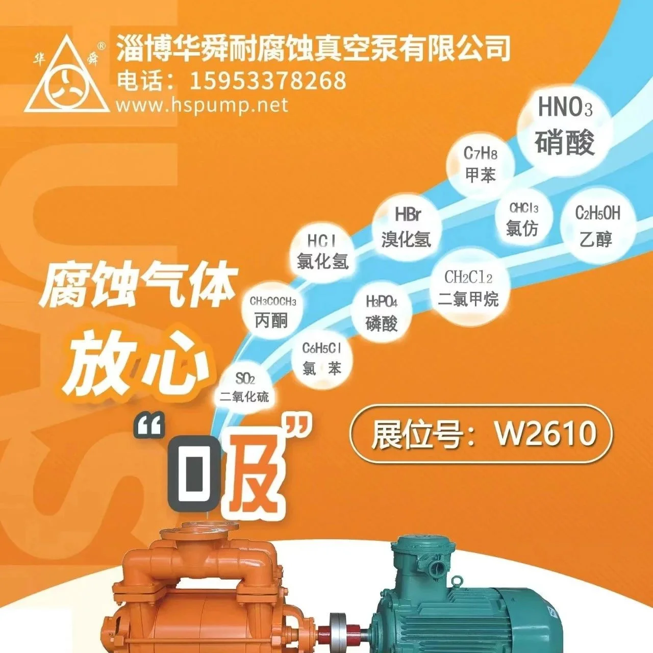 展商风采 | 淄博华舜：专业生产高性能复合材料耐腐蚀真空泵