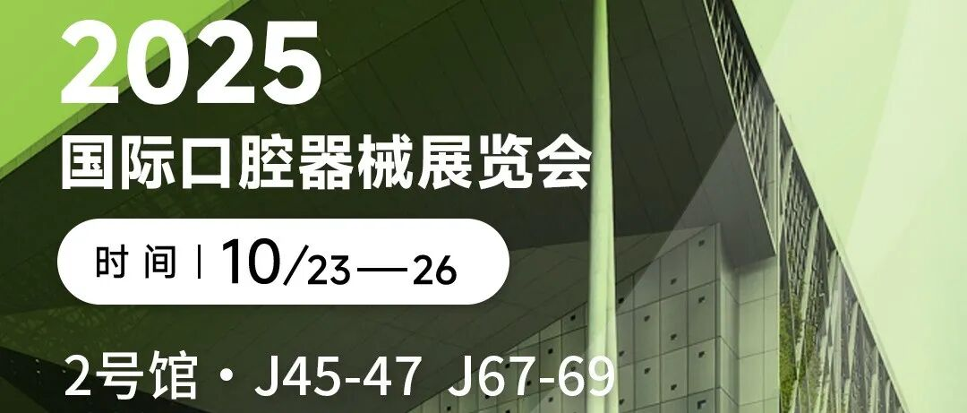 不见不散！维润医疗邀您相约DenTech China 2025二号馆J45展位！