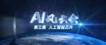 AI风云会｜解密AI算力，人工智能产业发展“芯”动力！
