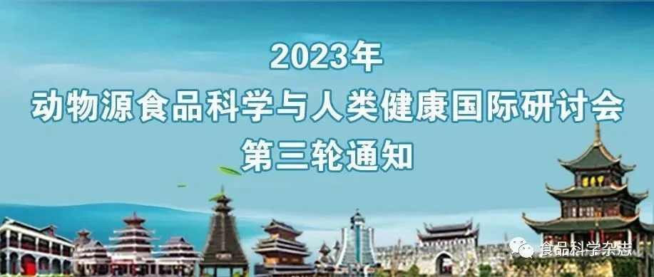 2023年动物源食品科学与人类健康国际研讨会第三轮通知