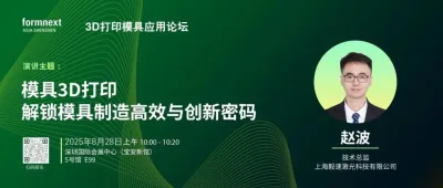 3D打印模具应用论坛 | 模具3D打印解锁模具制造高效与创新密码