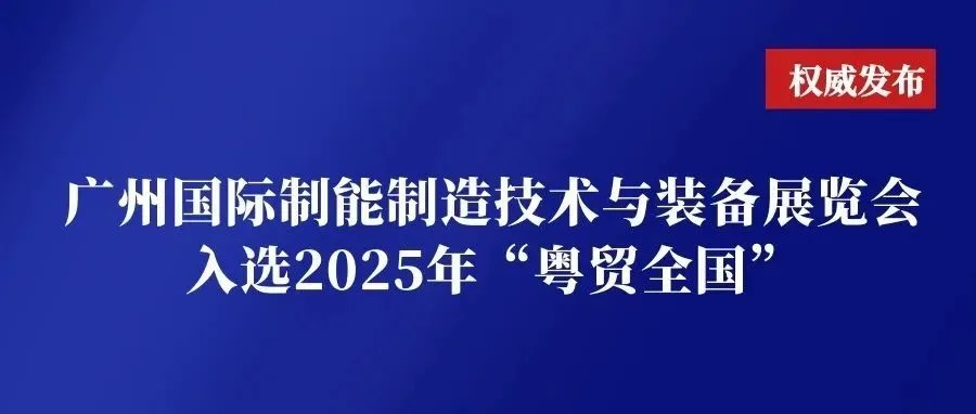 喜讯！SPS广州智能制造展入选“粤贸全国”，助力企业拓展市场新机遇