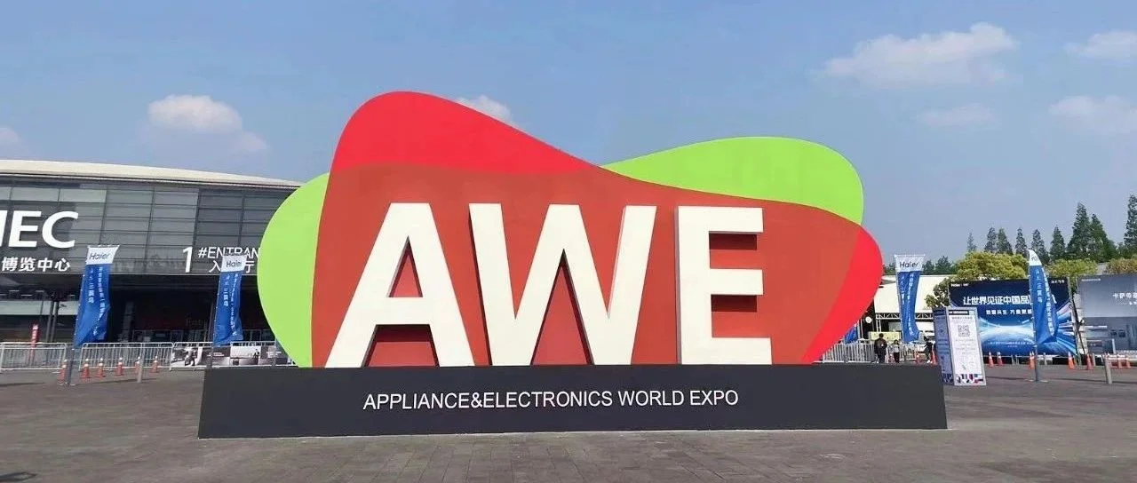 AWE在全球家电及消费电子领域有哪些价值？