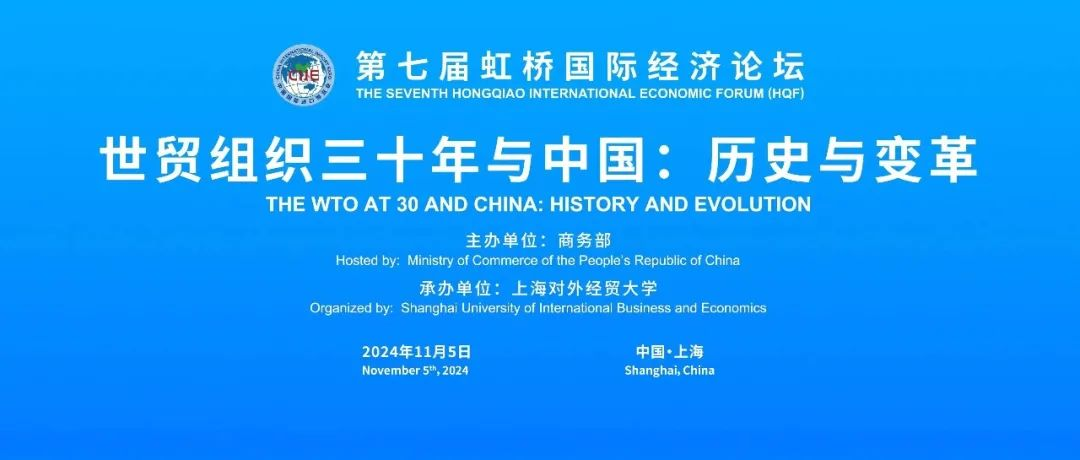 虹桥论坛预热丨“世贸组织三十年与中国：历史与变革”