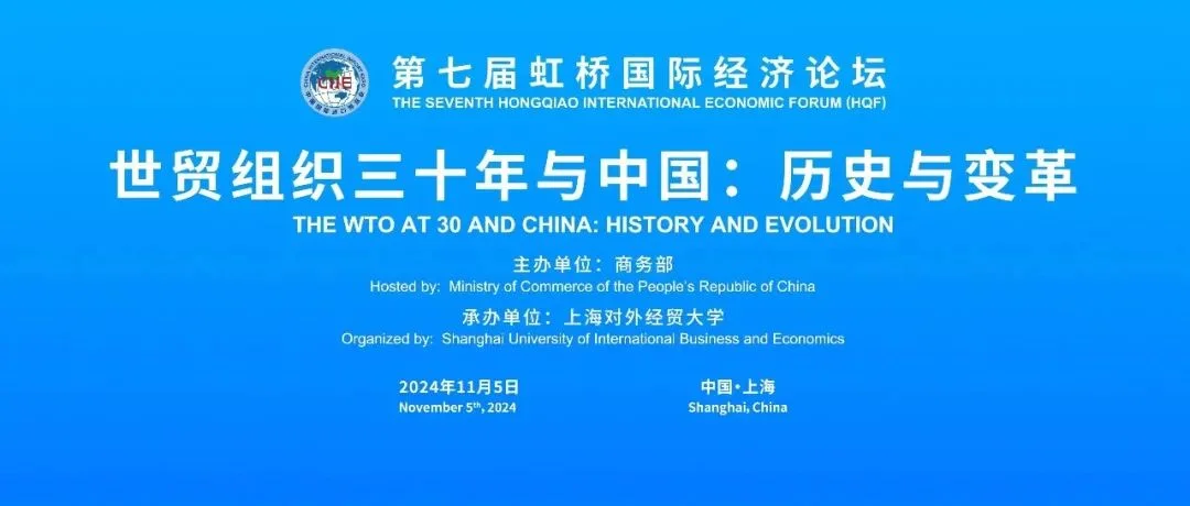 虹桥论坛预热丨“世贸组织三十年与中国：历史与变革”