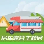 全新生态，极致体验｜房车露营展尽享自由与舒适