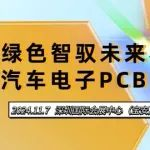 专题论坛 | 绿色智驭未来界—汽车电子PCB峰汇