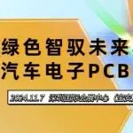 专题论坛 | 绿色智驭未来界—汽车电子PCB峰汇