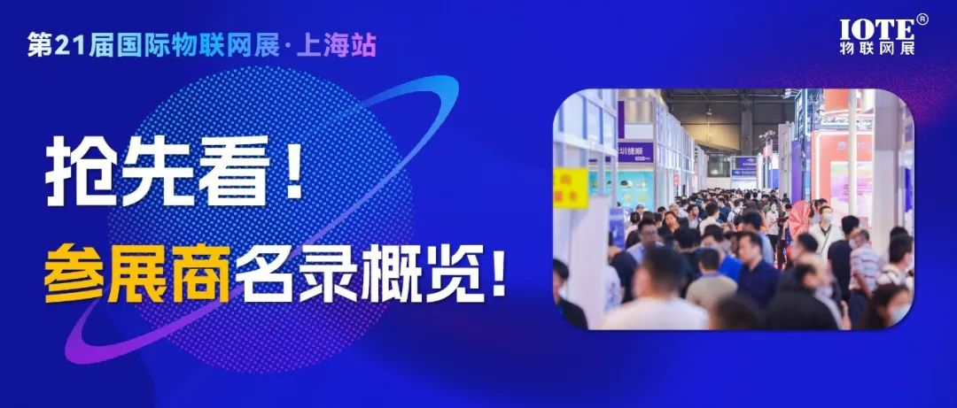抢先看！IOTE上海物联网展参展商全景概览!!